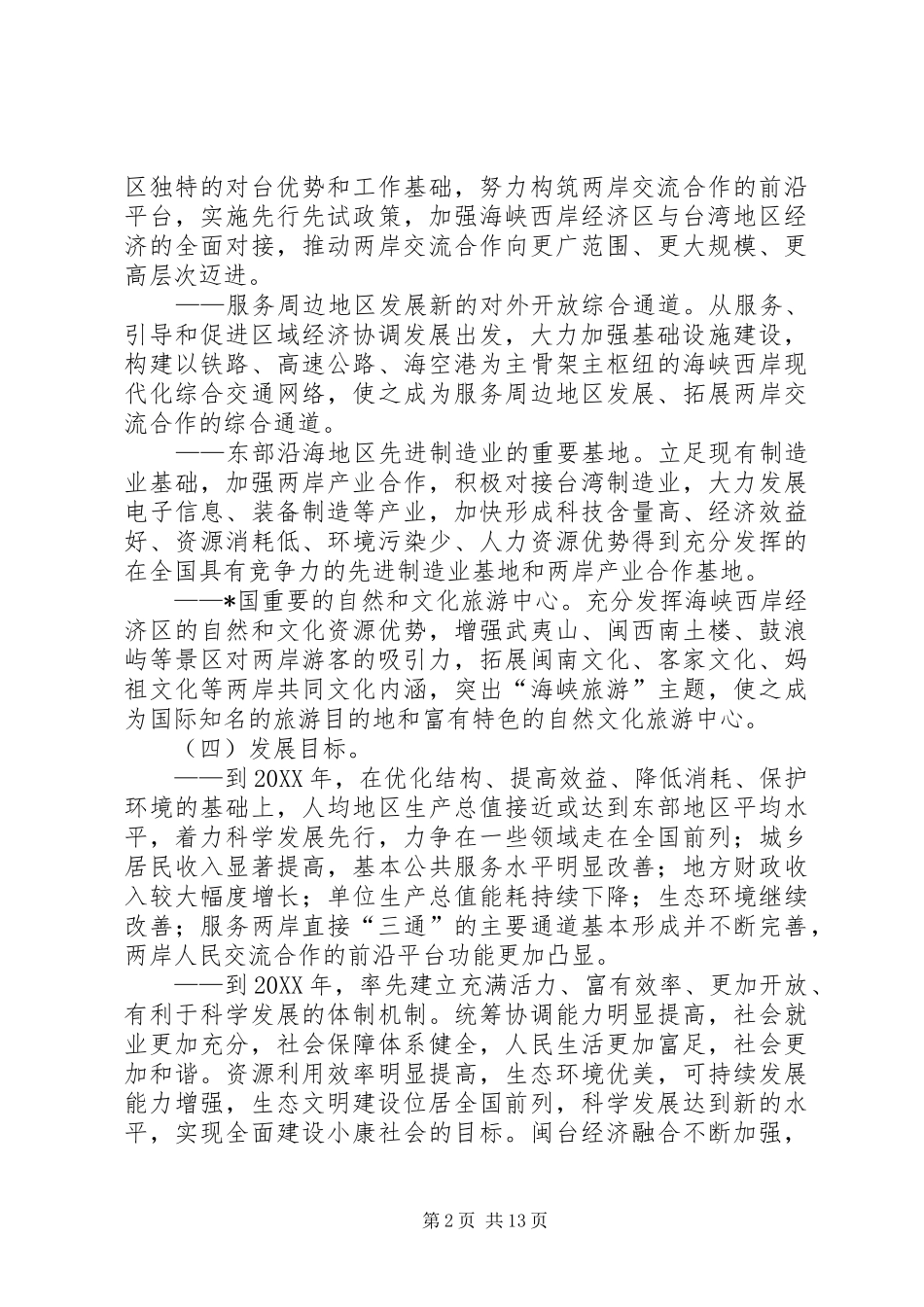 2024年海峡西岸经济实施意见_第2页