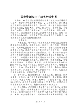 2024年国土资源局电子政务经验材料