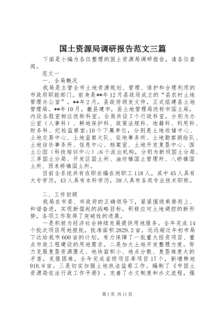 2024年国土资源局调研报告范文三篇