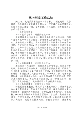 2024年机关科室工作总结