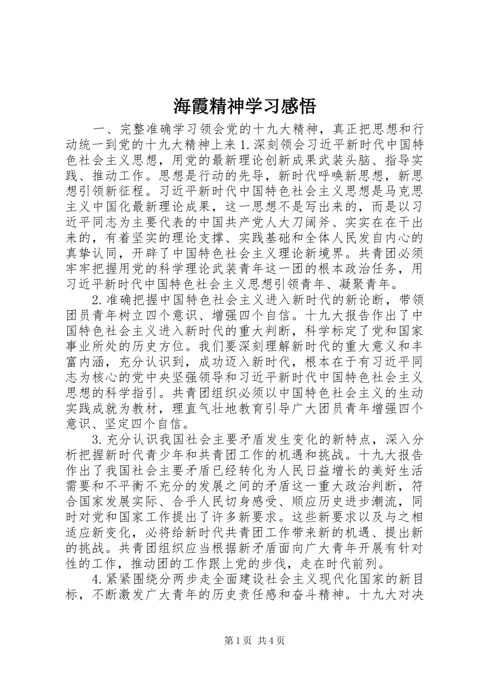 2024年海霞精神学习感悟_第1页