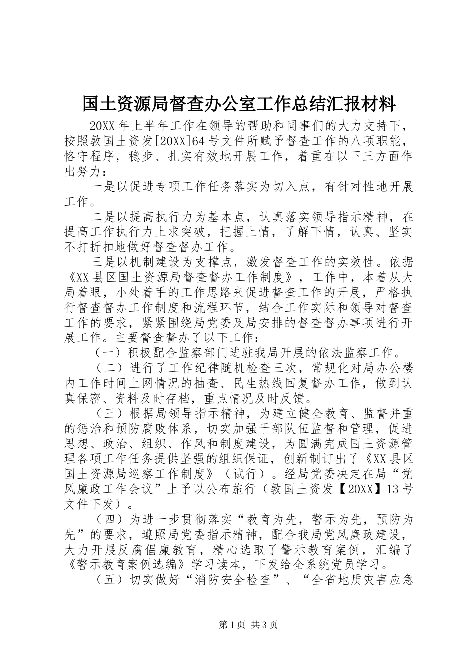 2024年国土资源局督查办公室工作总结汇报材料_第1页