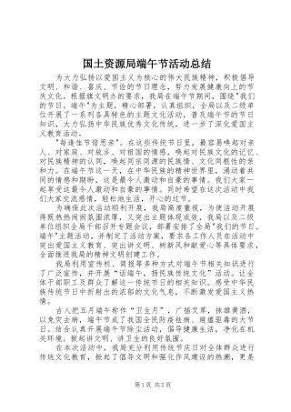 2024年国土资源局端午节活动总结