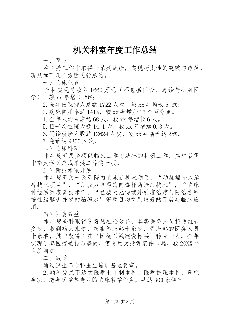 2024年机关科室年度工作总结_第1页