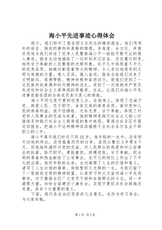 2024年海小平先进事迹心得体会