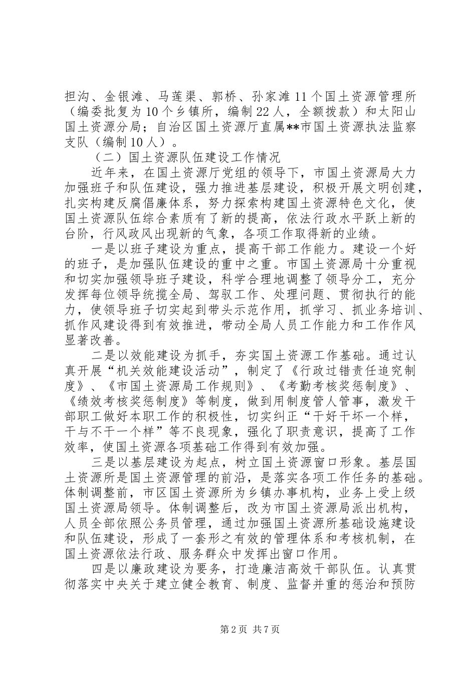 2024年国土资源局队伍建设情况调研报告_第2页