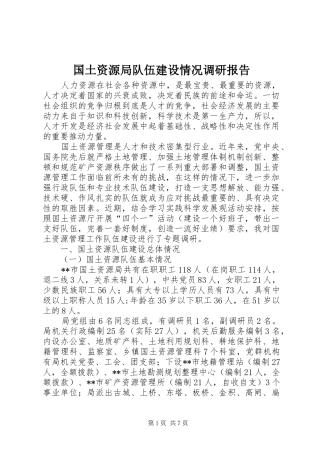 2024年国土资源局队伍建设情况调研报告