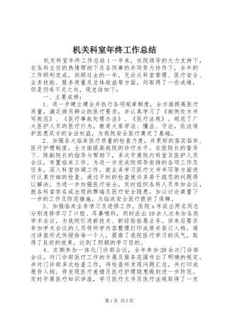 2024年机关科室年终工作总结