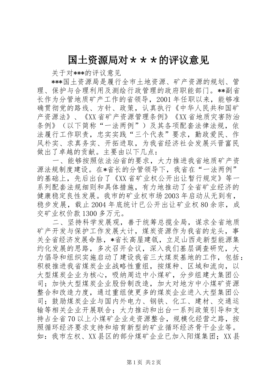 2024年国土资源局对＊＊＊的评议意见_第1页