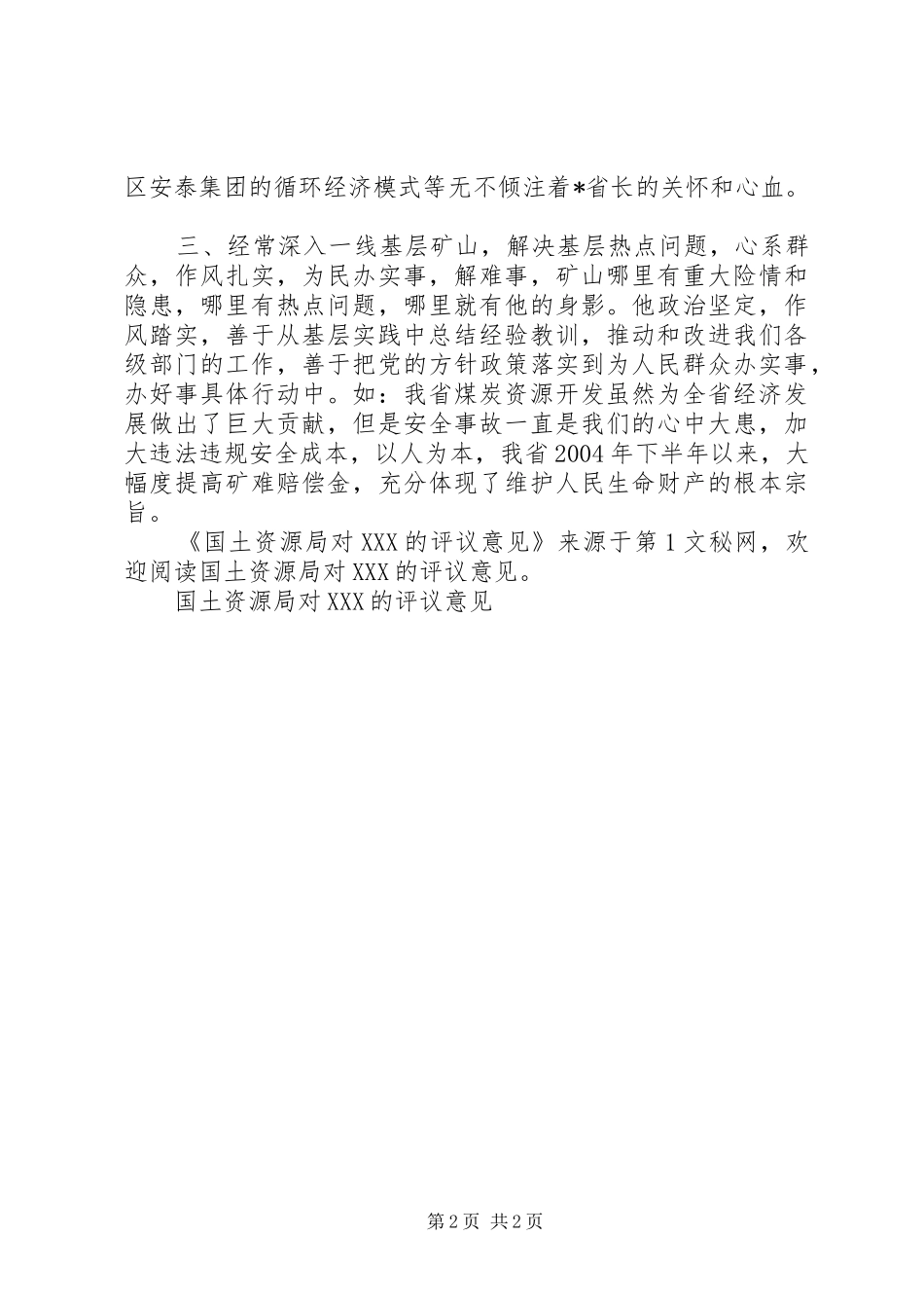 2024年国土资源局对＊＊＊的评议意见_第2页