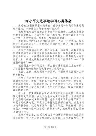 2024年海小平先进事迹学习心得体会