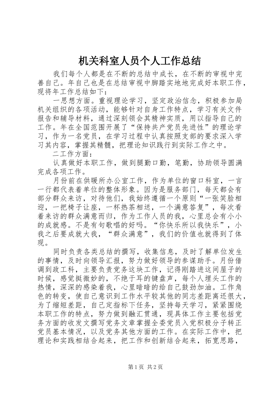2024年机关科室人员个人工作总结_第1页