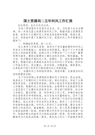 2024年国土资源局二五年纠风工作汇报