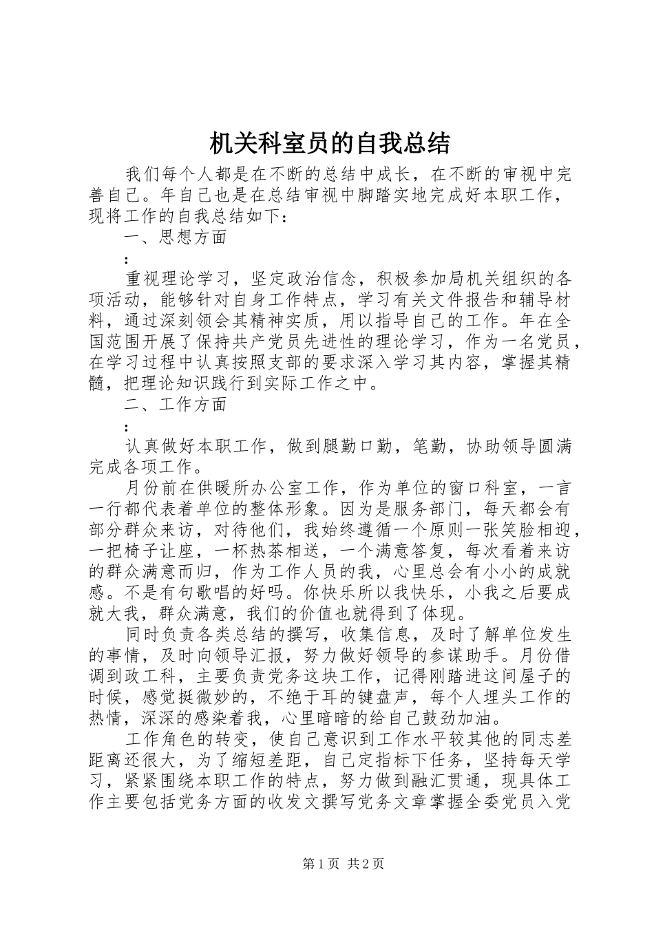 2024年机关科室员的自我总结_第1页