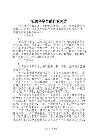 2024年机关科室员的自我总结