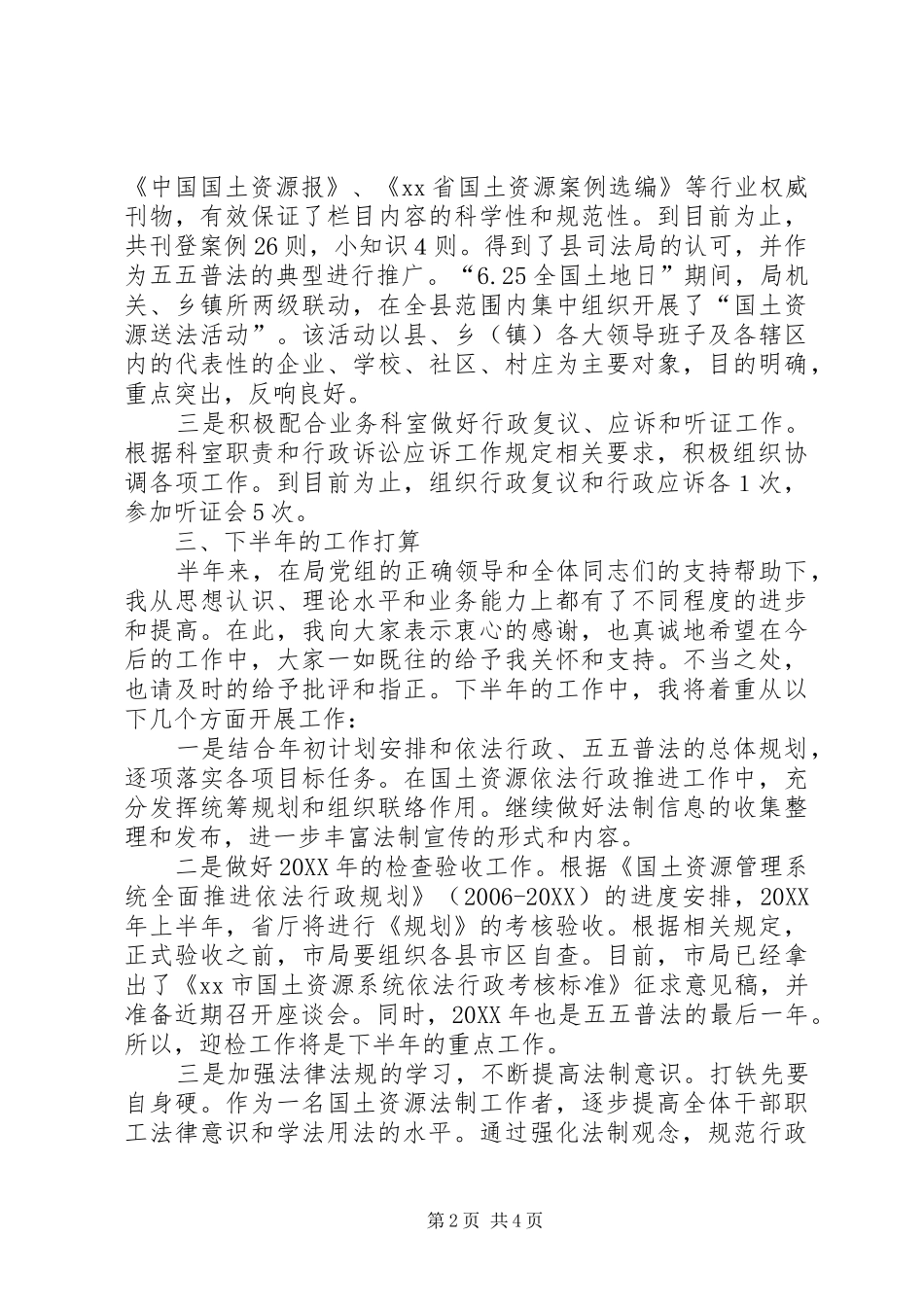 2024年国土资源局法规科上半年个人工作总结_第2页