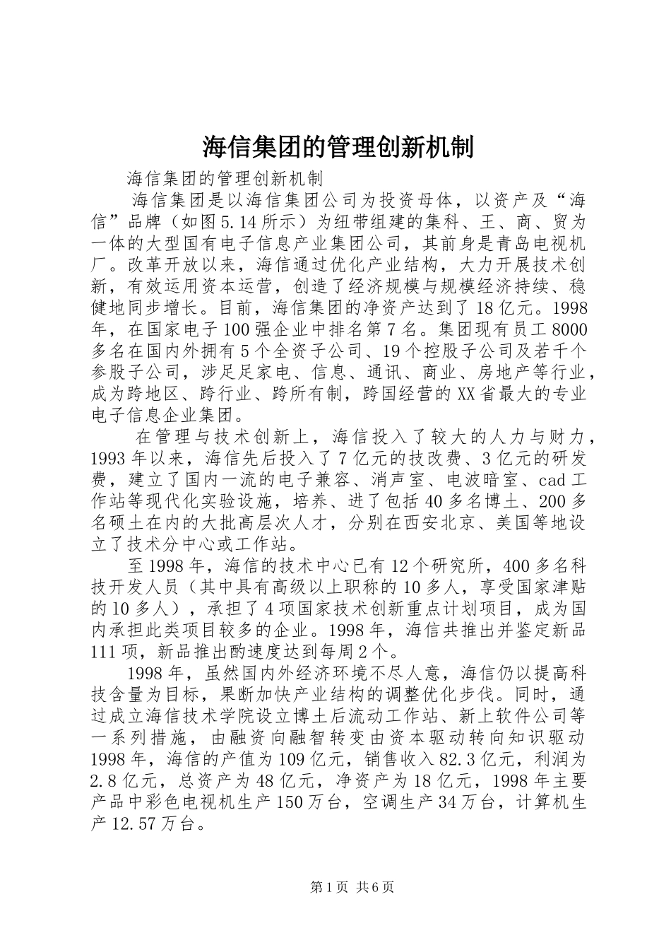 2024年海信集团的管理创新机制_第1页