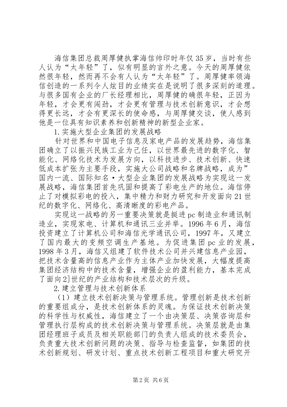 2024年海信集团的管理创新机制_第2页