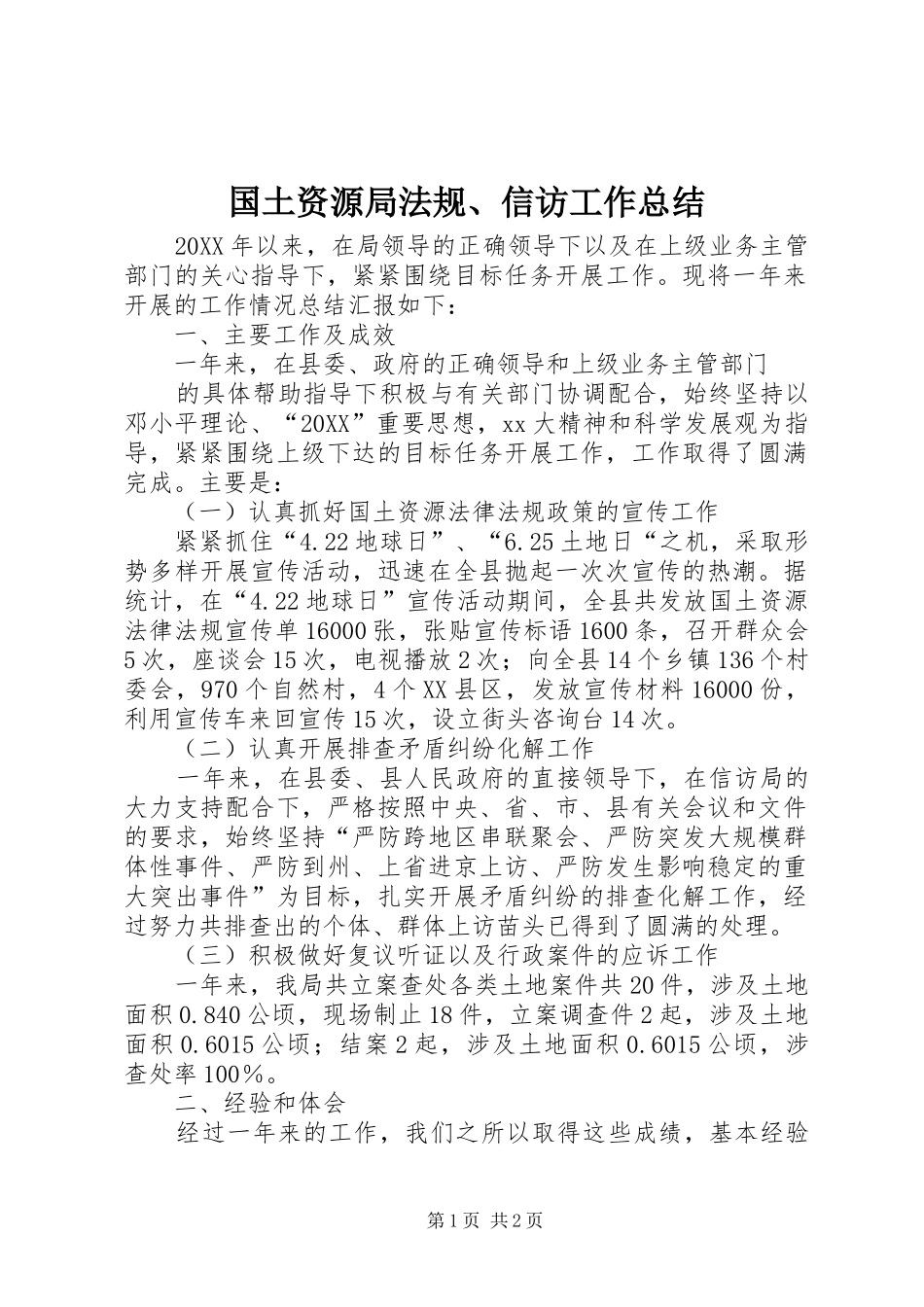 2024年国土资源局法规信访工作总结_第1页