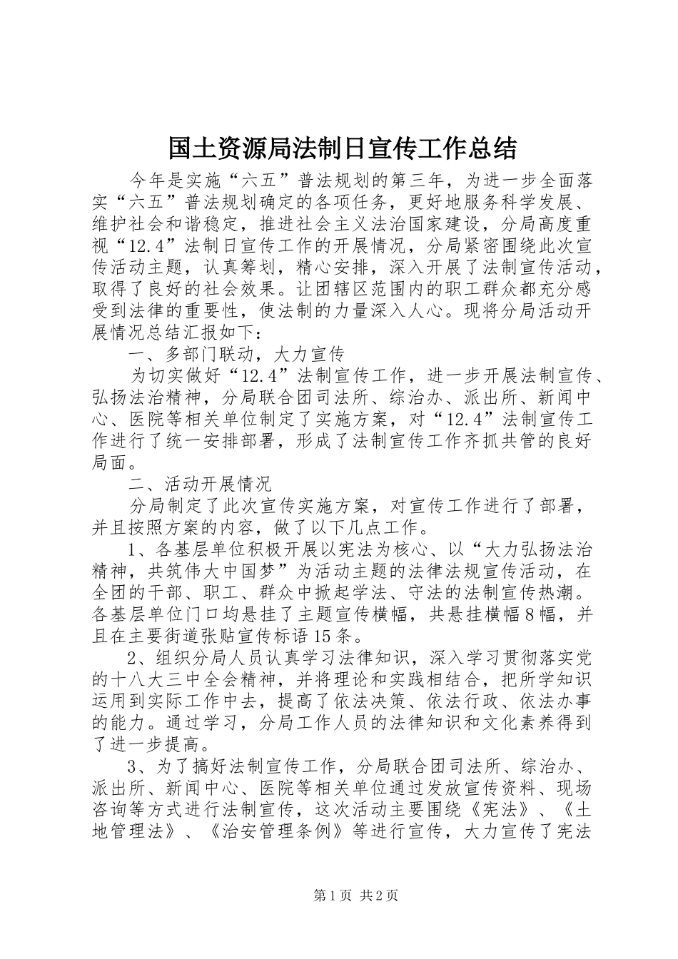 2024年国土资源局法制日宣传工作总结_第1页