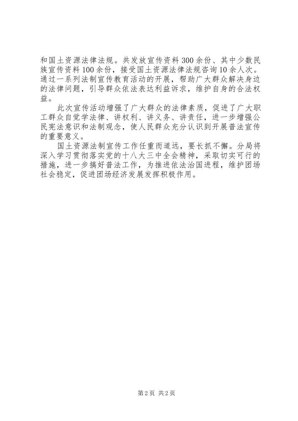 2024年国土资源局法制日宣传工作总结_第2页