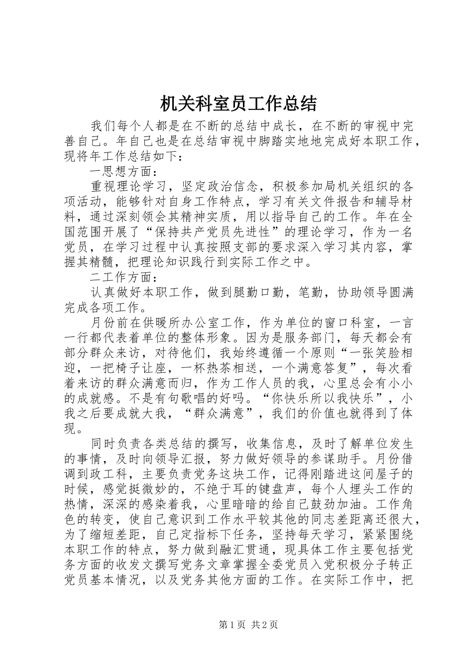 2024年机关科室员工作总结_第1页