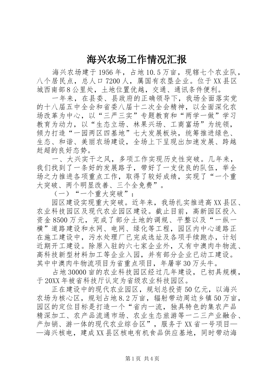 2024年海兴农场工作情况汇报_第1页