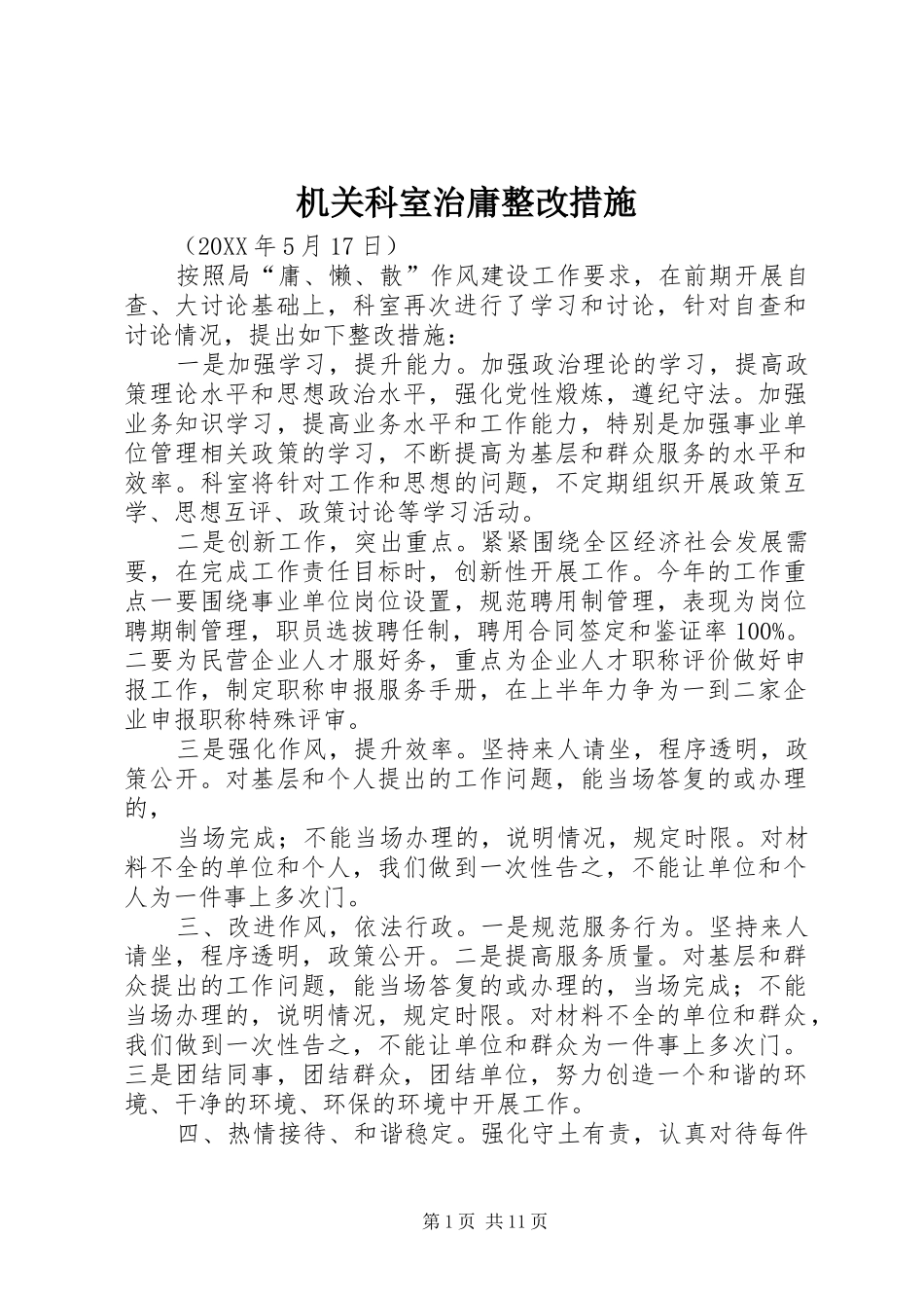 2024年机关科室治庸整改措施_第1页