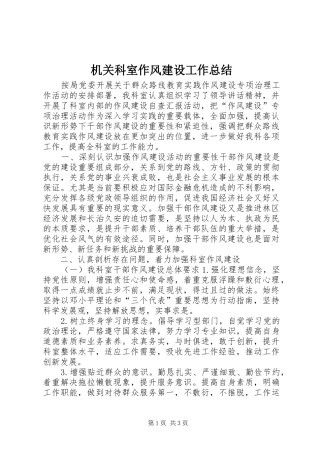 2024年机关科室作风建设工作总结