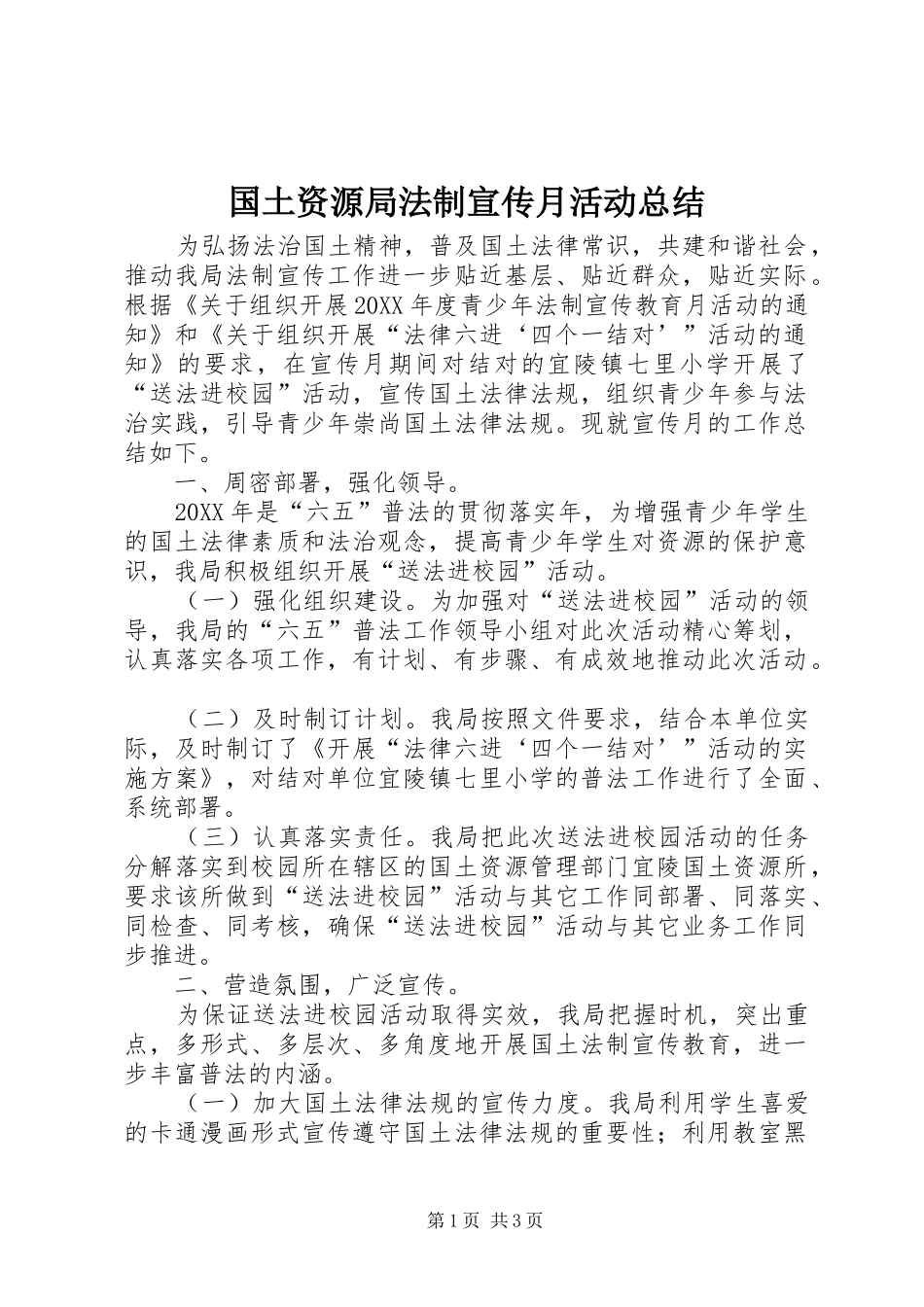 2024年国土资源局法制宣传月活动总结_第1页