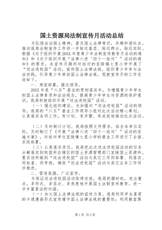 2024年国土资源局法制宣传月活动总结