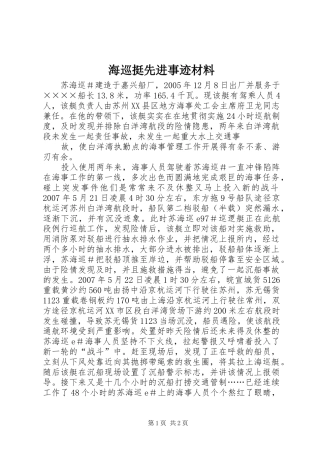 2024年海巡挺先进事迹材料