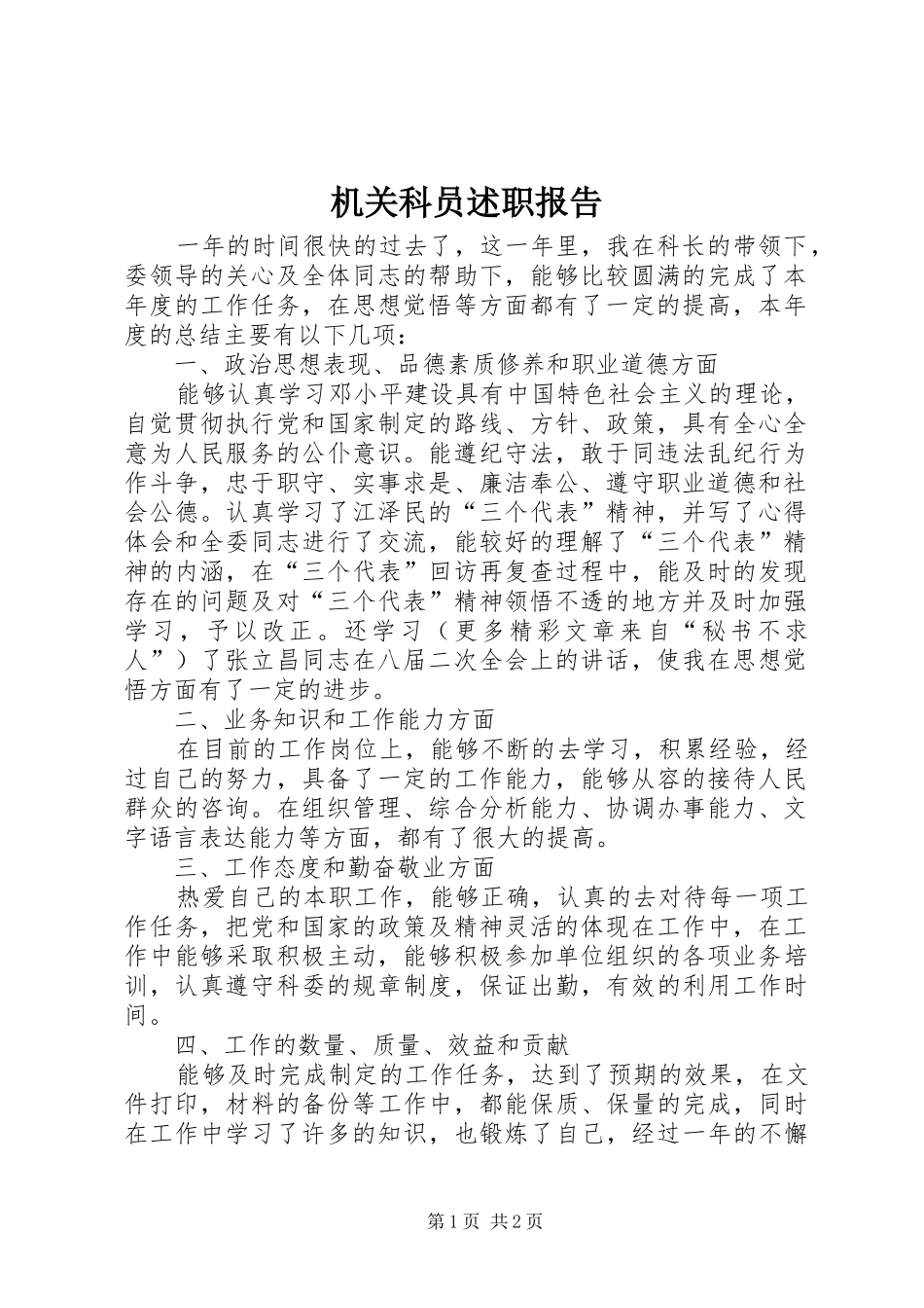 2024年机关科员述职报告_第1页