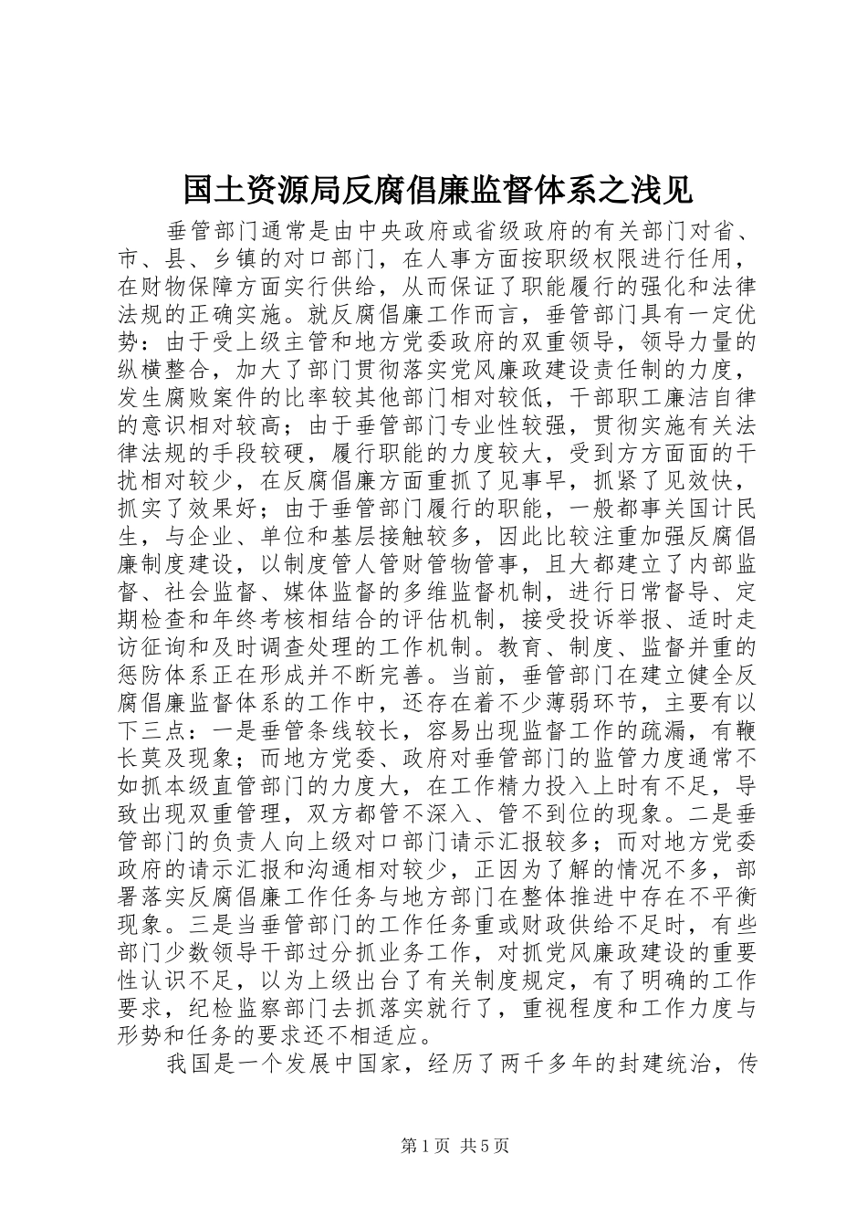 2024年国土资源局反腐倡廉监督体系之浅见_第1页