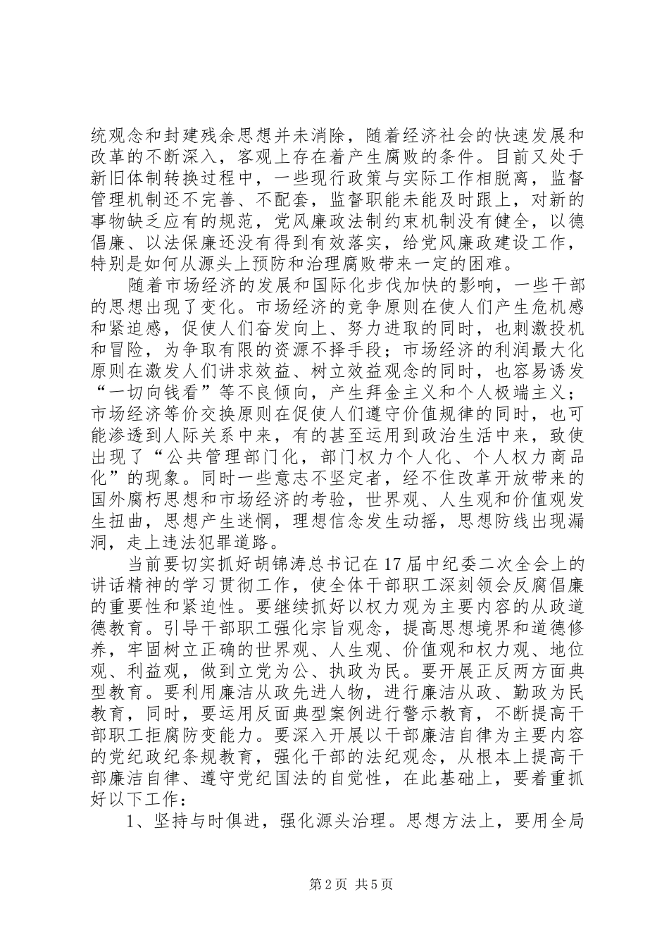 2024年国土资源局反腐倡廉监督体系之浅见_第2页