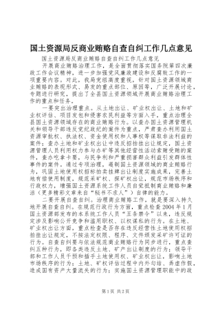 2024年国土资源局反商业贿赂自查自纠工作几点意见