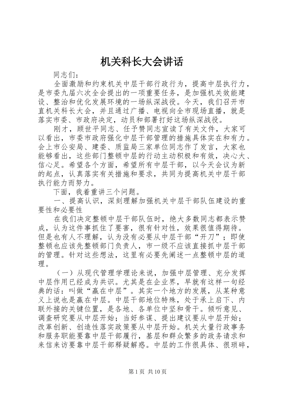 2024年机关科长大会致辞_第1页