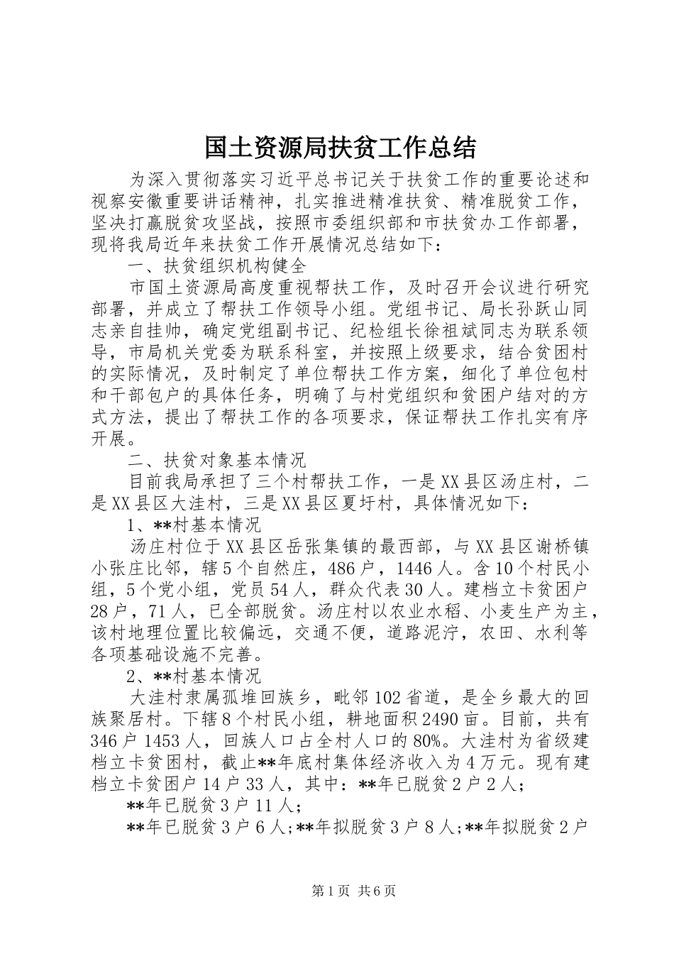 2024年国土资源局扶贫工作总结_第1页