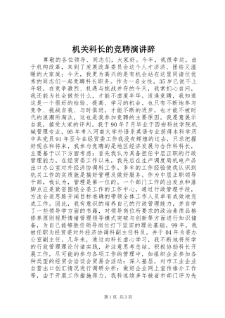 2024年机关科长的竞聘演讲辞