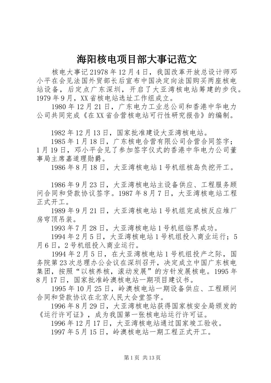 2024年海阳核电项目部大事记范文_第1页