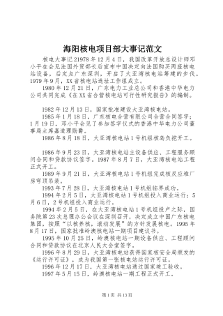 2024年海阳核电项目部大事记范文