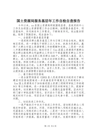 2024年国土资源局服务基层年工作自检自查报告