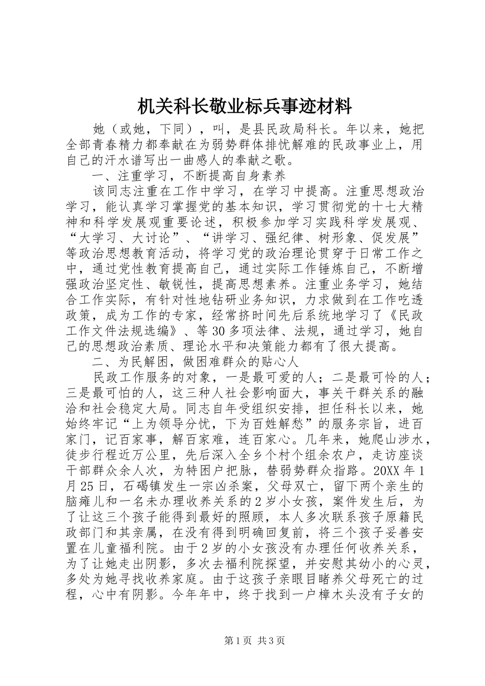 2024年机关科长敬业标兵事迹材料_第1页