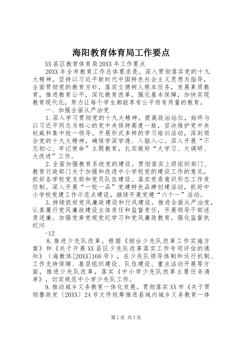 2024年海阳教育体育局工作要点_第1页