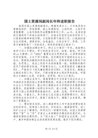 2024年国土资源局副局长年终述职报告