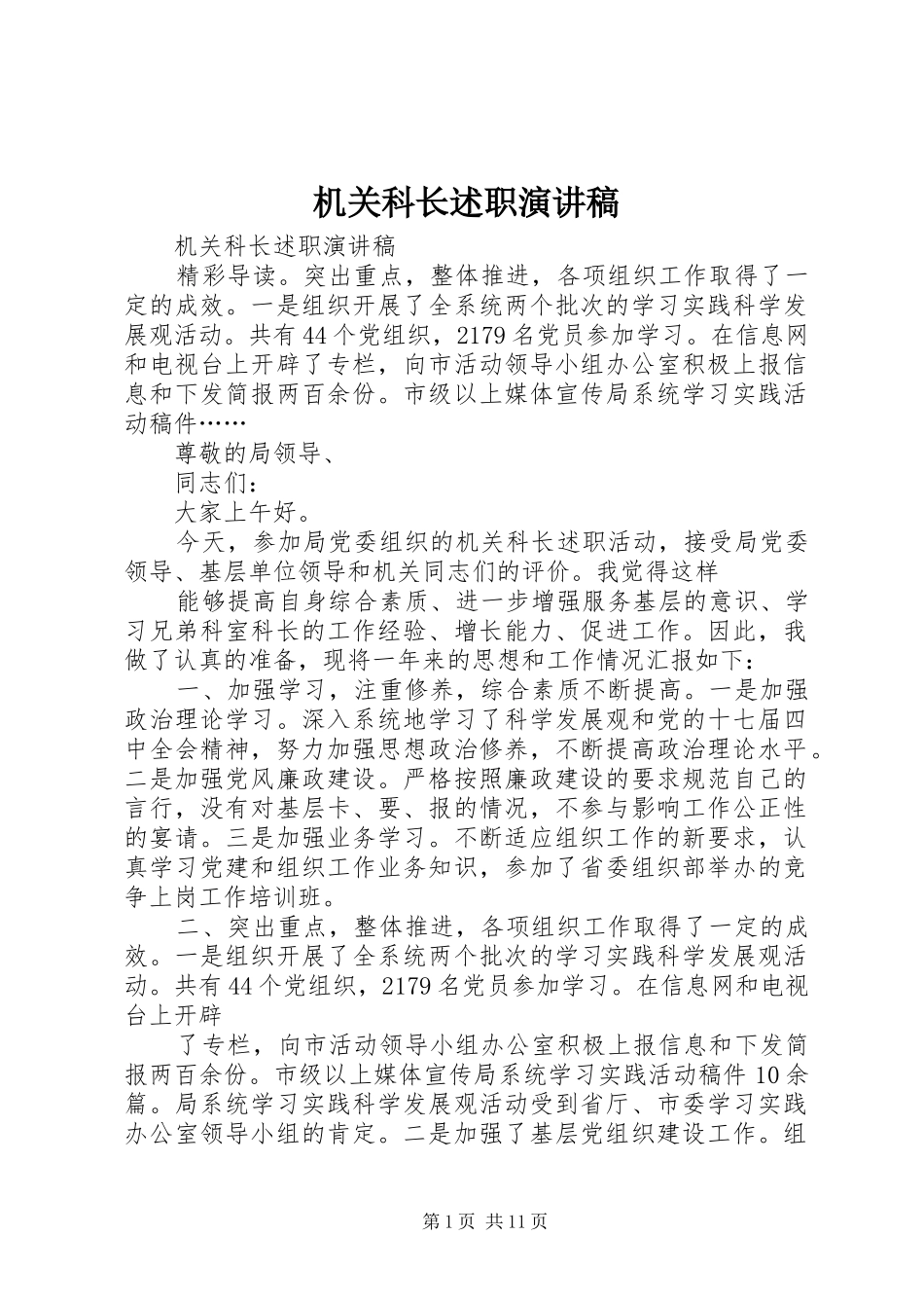 2024年机关科长述职演讲稿_第1页