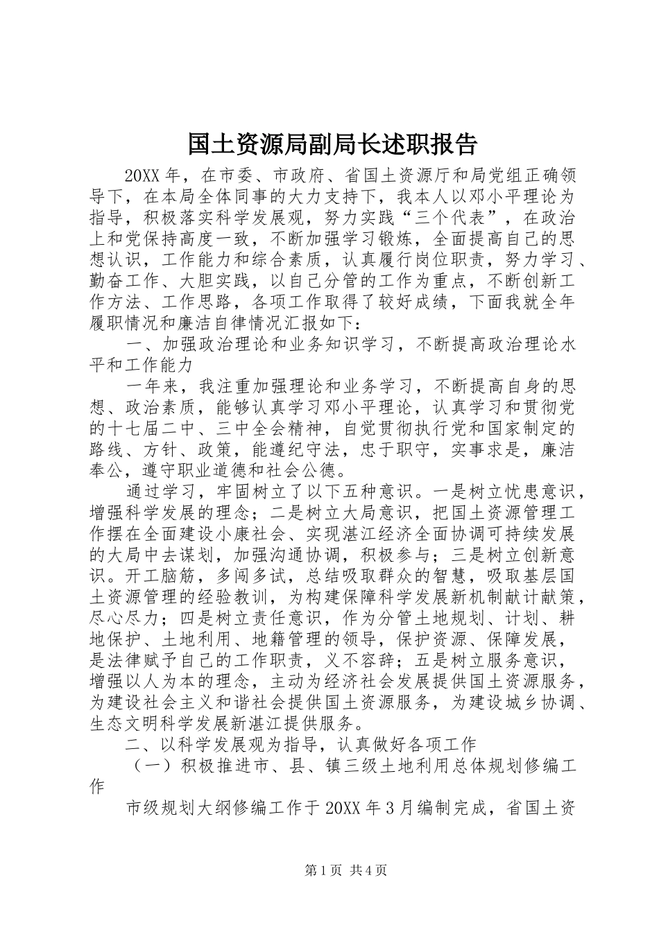 2024年国土资源局副局长述职报告_第1页