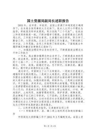 2024年国土资源局副局长述职报告