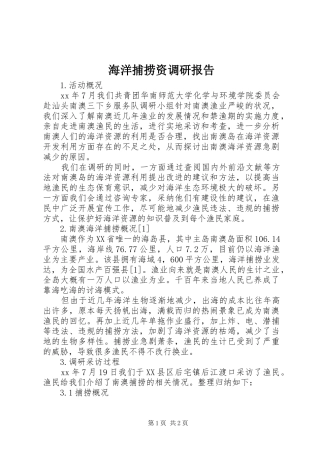 2024年海洋捕捞资调研报告