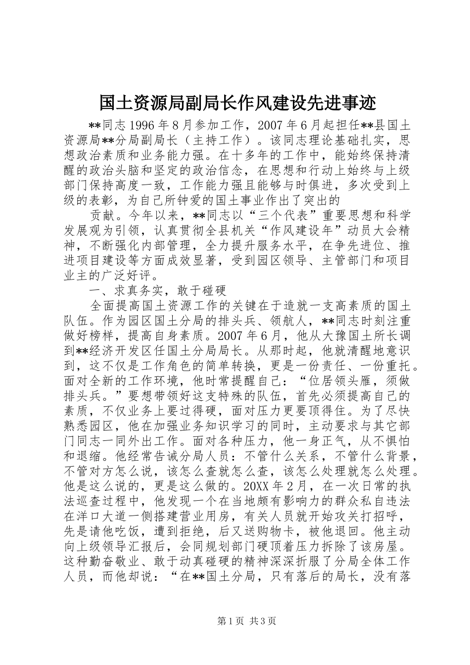 2024年国土资源局副局长作风建设先进事迹_第1页